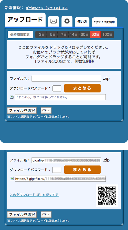 ギガファイル便で保持期限を60日に設定し、ファイルをまとめてURLを発行する画面例